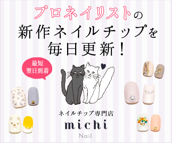 ミチネイルのプロ仕様チップ