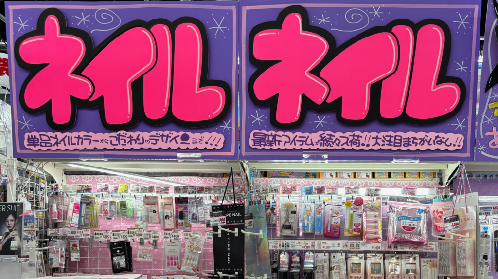 都内ドン・キホーテ ネイルコーナー プレミアムグッズナビ撮影