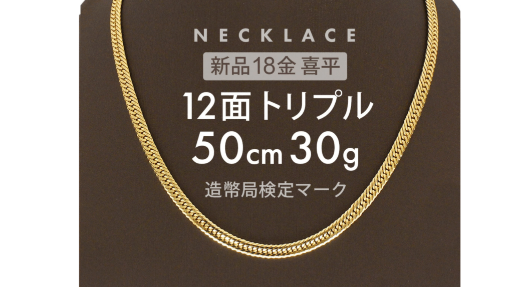 喜平ネックレス30g
