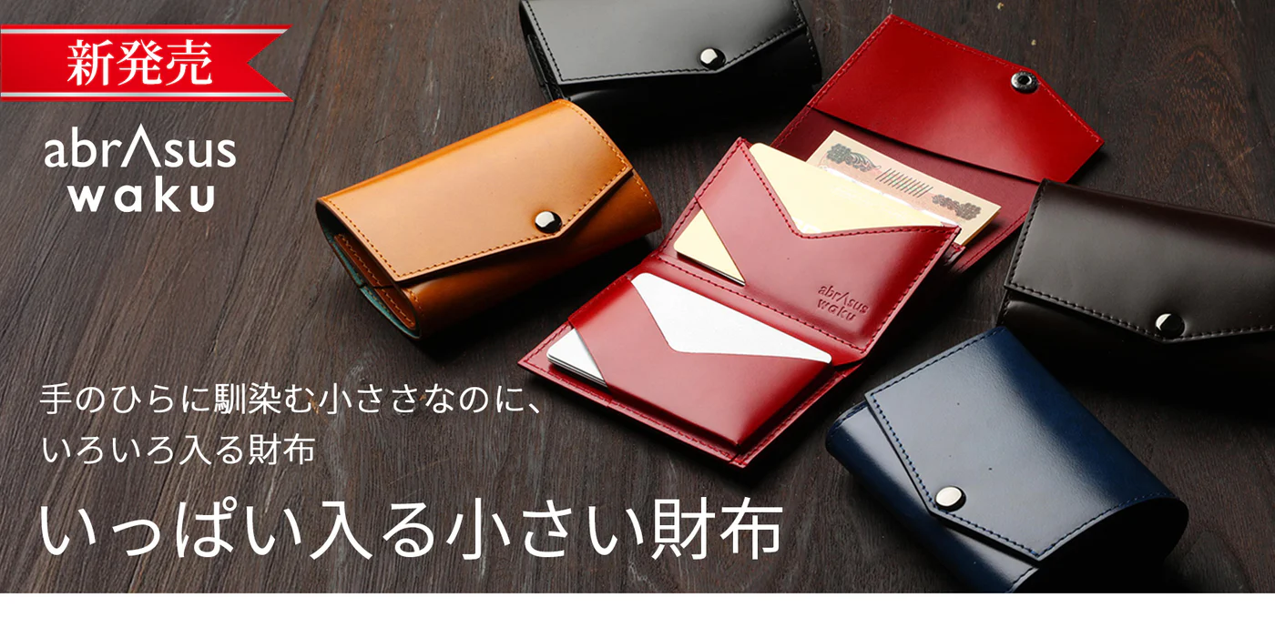 参照 アブラサス公式HP 小さい財布画像