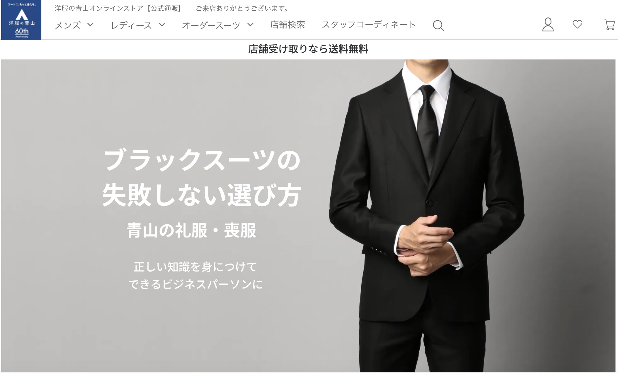 冠婚葬祭は青山で揃えよう！ビジネススーツだけではない幅広い品揃えが魅力