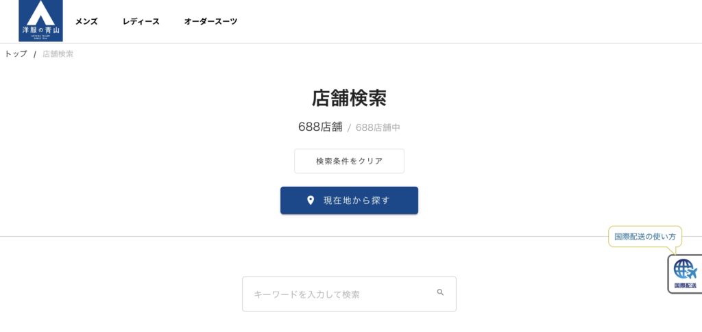 洋服の青山　店舗検索